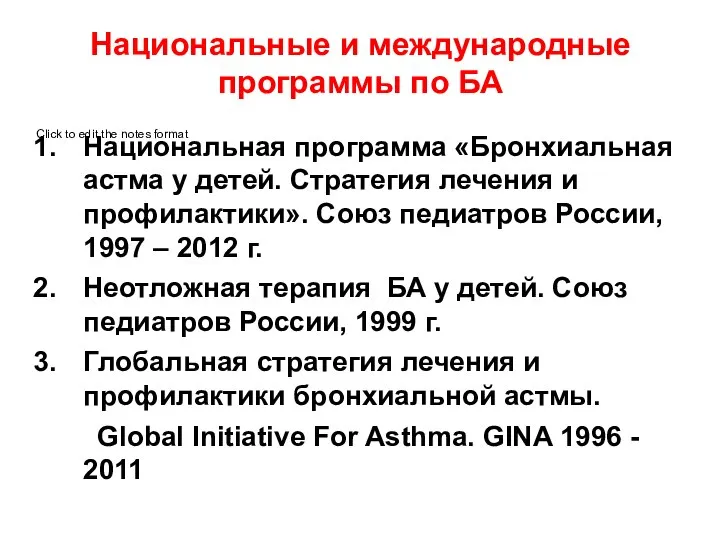 Национальные и международные программы по БА Национальная программа «Бронхиальная астма у детей.