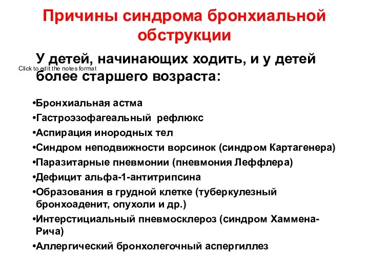 Причины синдрома бронхиальной обструкции У детей, начинающих ходить, и у детей более