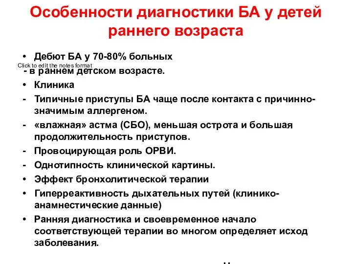 Особенности диагностики БА у детей раннего возраста Дебют БА у 70-80% больных