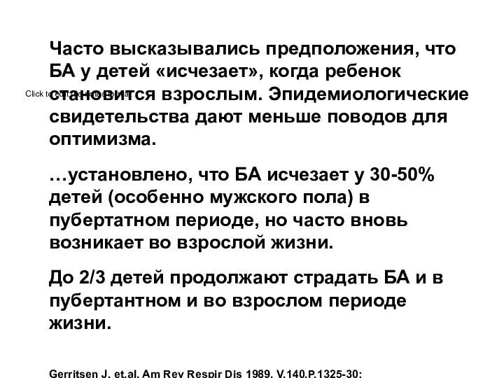 Часто высказывались предположения, что БА у детей «исчезает», когда ребенок становится взрослым.