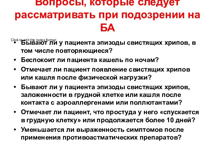 Вопросы, которые следует рассматривать при подозрении на БА Бывают ли у пациента