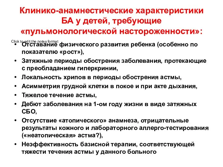 Клинико-анамнестические характеристики БА у детей, требующие «пульмонологической настороженности»: Отставание физического развития ребенка