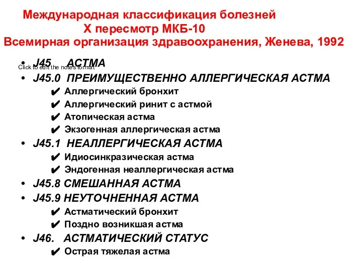 Международная классификация болезней Х пересмотр МКБ-10 Всемирная организация здравоохранения, Женева, 1992 J45