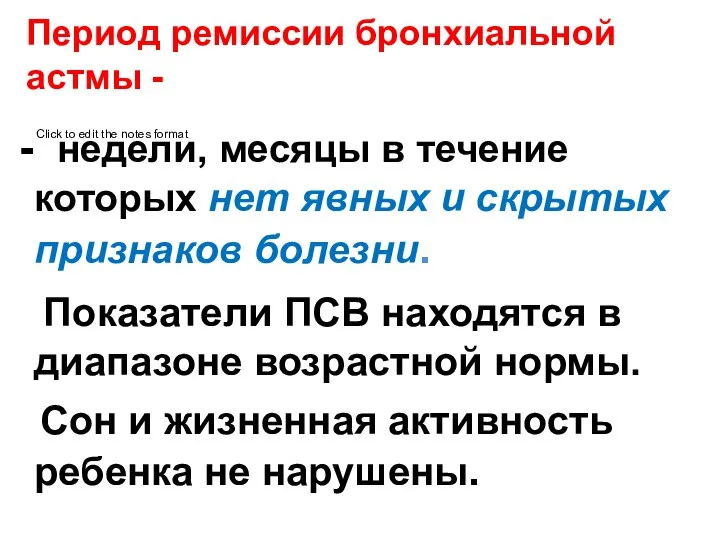 Период ремиссии бронхиальной астмы - - недели, месяцы в течение которых нет