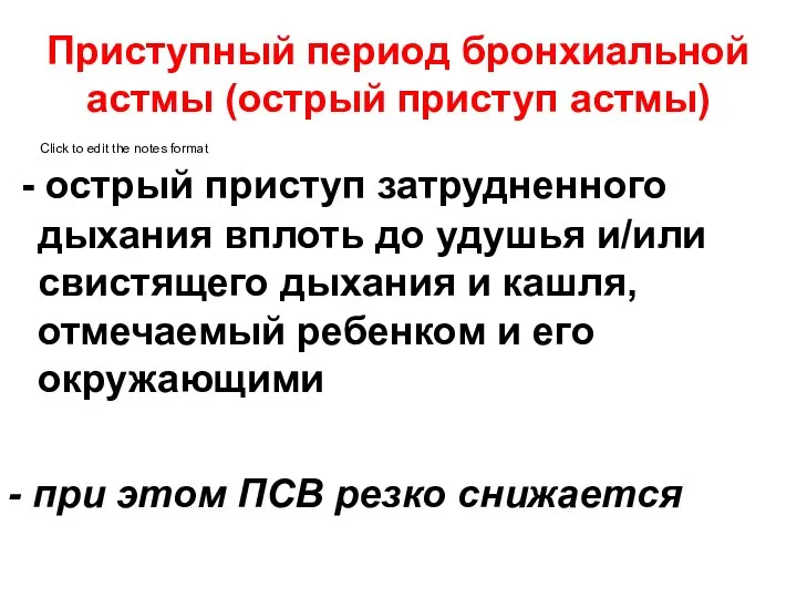 Приступный период бронхиальной астмы (острый приступ астмы) - острый приступ затрудненного дыхания