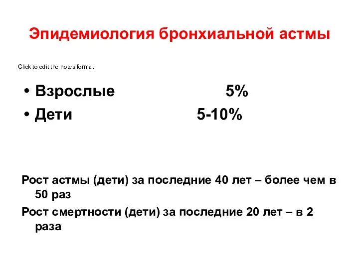 Эпидемиология бронхиальной астмы Взрослые 5% Дети 5-10% Рост астмы (дети) за последние