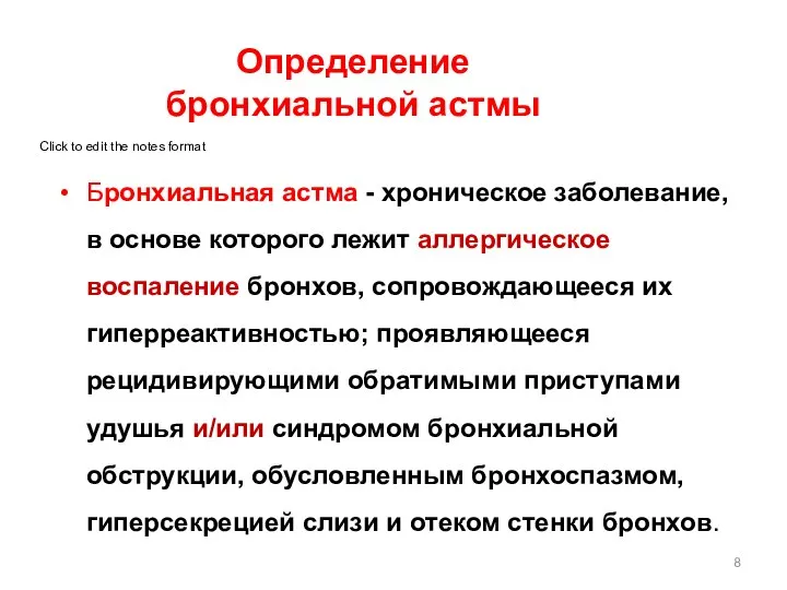 Определение бронхиальной астмы Бронхиальная астма - хроническое заболевание, в основе которого лежит