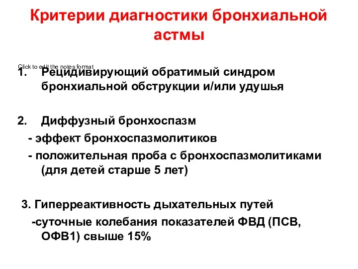 Критерии диагностики бронхиальной астмы Рецидивирующий обратимый синдром бронхиальной обструкции и/или удушья Диффузный