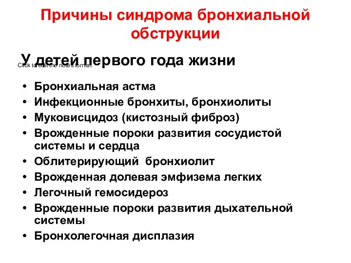 Причины синдрома бронхиальной обструкции У детей первого года жизни Бронхиальная астма Инфекционные