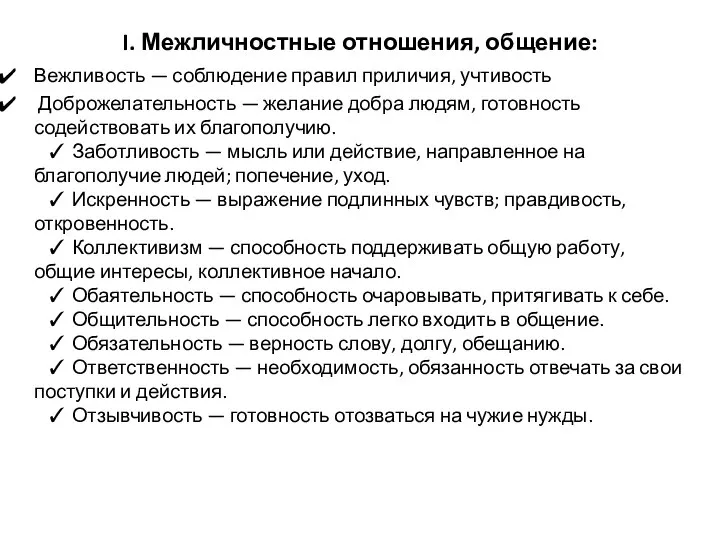 I. Межличностные отношения, общение: Вежливость — соблюдение правил приличия, учтивость Доброжелательность —