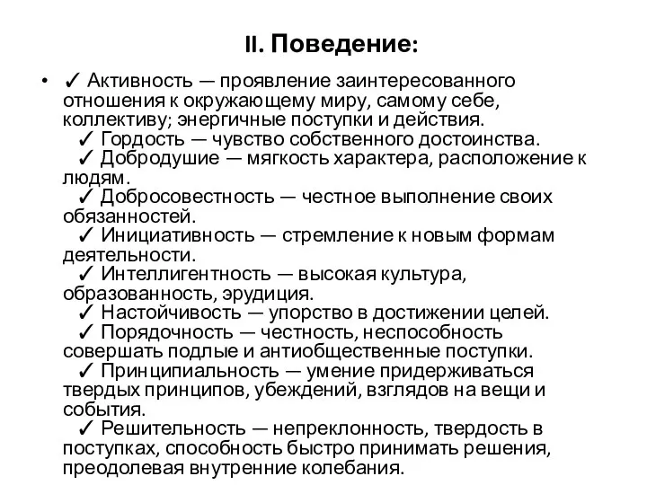 II. Поведение: ✓ Активность — проявление заинтересованного отношения к окружающему миру, самому