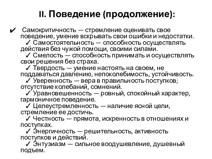 II. Поведение (продолжение): Самокритичность — стремление оценивать свое поведение, умение вскрывать свои