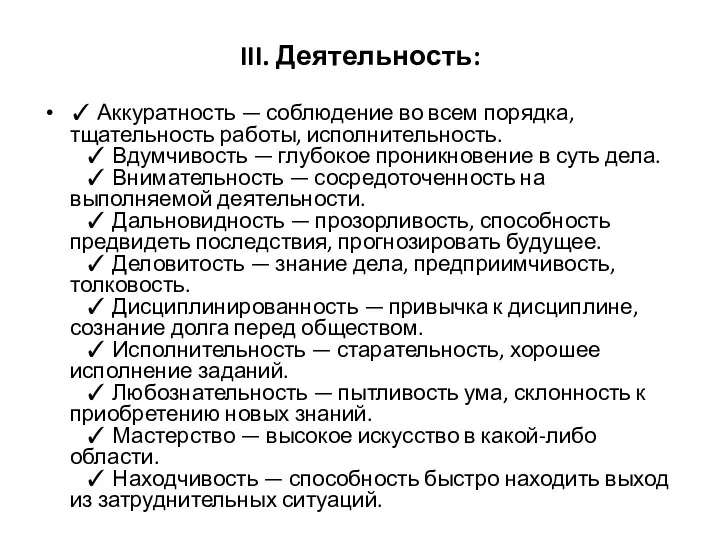 III. Деятельность: ✓ Аккуратность — соблюдение во всем порядка, тщательность работы, исполнительность.