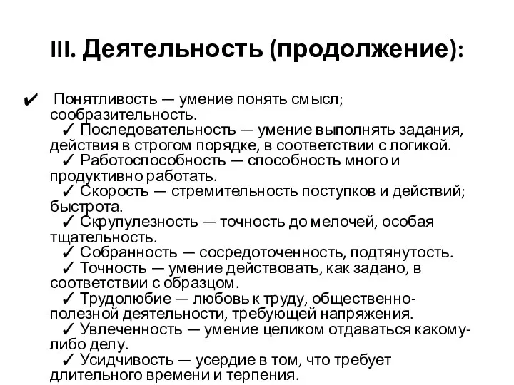 III. Деятельность (продолжение): Понятливость — умение понять смысл; сообразительность. ✓ Последовательность —