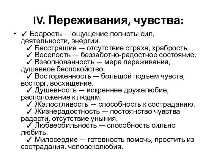 IV. Переживания, чувства: ✓ Бодрость — ощущение полноты сил, деятельности, энергии. ✓