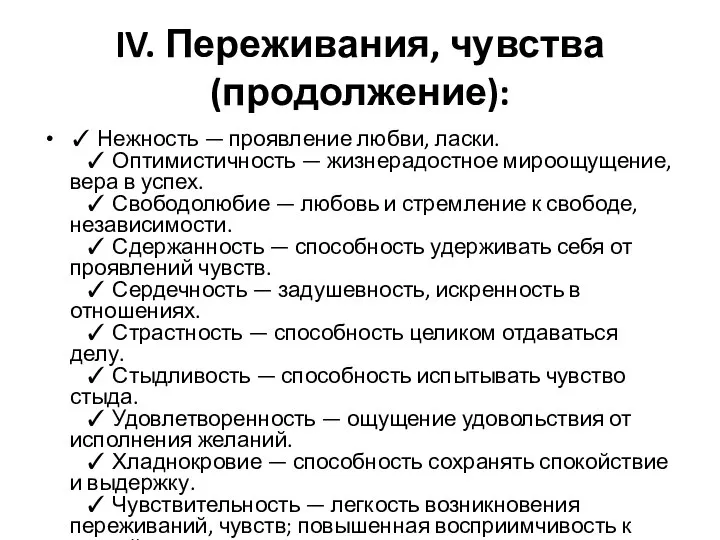 IV. Переживания, чувства (продолжение): ✓ Нежность — проявление любви, ласки. ✓ Оптимистичность