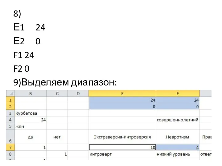 8) Е1 24 Е2 0 F1 24 F2 0 9)Выделяем диапазон: