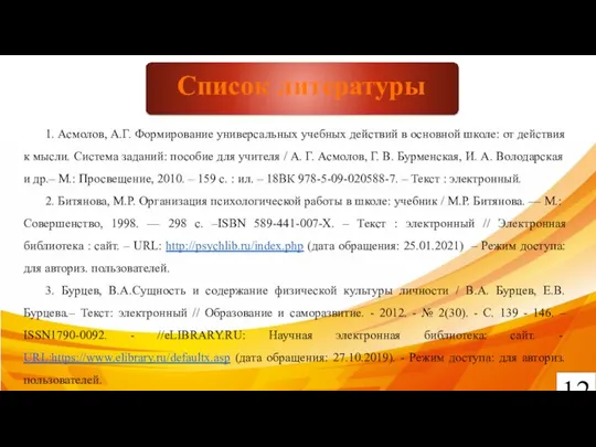 12 Список литературы 1. Асмолов, А.Г. Формирование универсальных учебных действий в основной