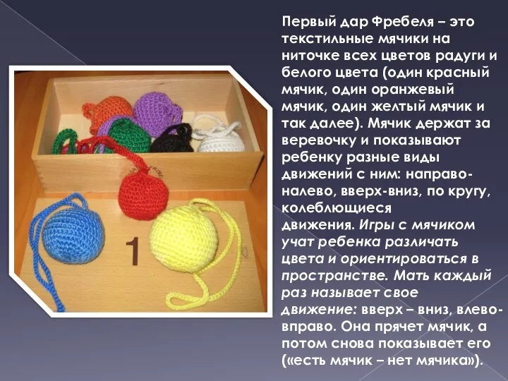 Первый дар Фребеля – это текстильные мячики на ниточке всех цветов радуги