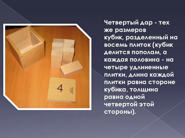 Четвертый дар - тех же размеров кубик, разделенный на восемь плиток (кубик
