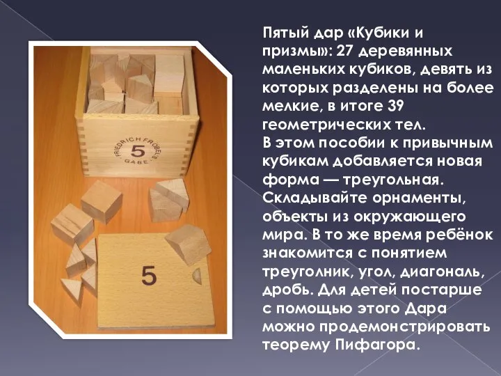 Пятый дар «Кубики и призмы»: 27 деревянных маленьких кубиков, девять из которых