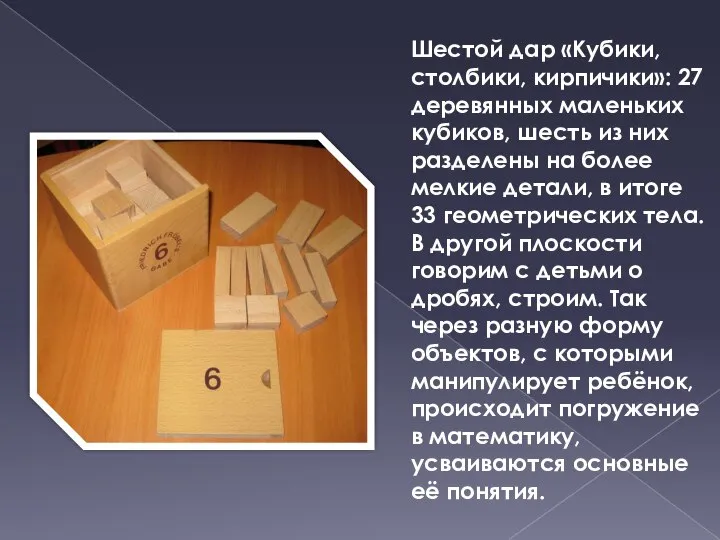 Шестой дар «Кубики, столбики, кирпичики»: 27 деревянных маленьких кубиков, шесть из них