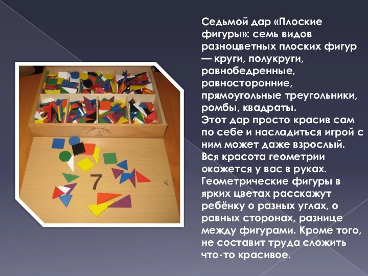 Седьмой дар «Плоские фигуры»: семь видов разноцветных плоских фигур — круги, полукруги,