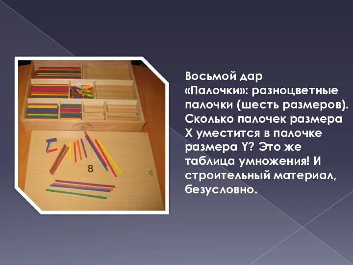 Восьмой дар «Палочки»: разноцветные палочки (шесть размеров). Сколько палочек размера Х уместится