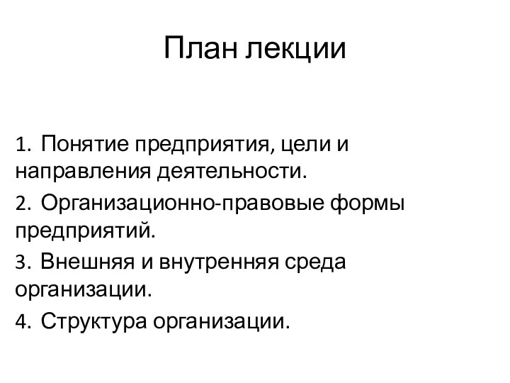 План лекции 1. Понятие предприятия, цели и направления деятельности. 2. Организационно-правовые формы