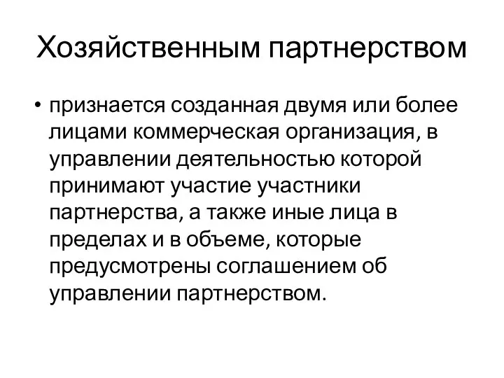 Хозяйственным партнерством признается созданная двумя или более лицами коммерческая организация, в управлении