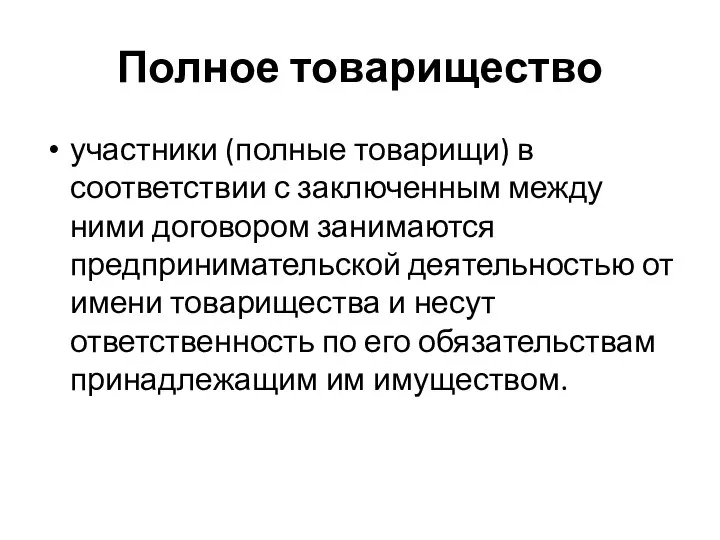 Полное товарищество участники (полные товарищи) в соответствии с заключенным между ними договором