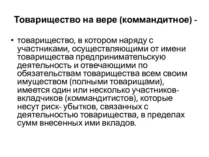 Товарищество на вере (коммандитное) - товарищество, в котором наряду с участниками, осуществляющими