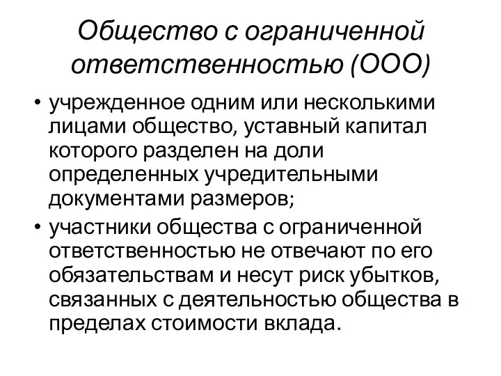 Общество с ограниченной ответственностью (ООО) учрежденное одним или несколькими лицами общество, уставный