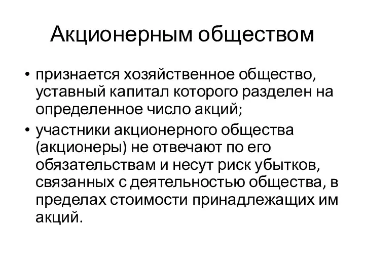 Акционерным обществом признается хозяйственное общество, уставный капитал которого разделен на определенное число