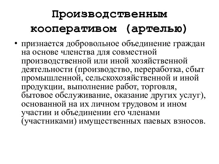 Производственным кооперативом (артелью) признается добровольное объединение граждан на основе членства для совместной