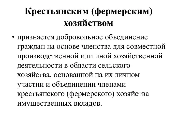 Крестьянским (фермерским) хозяйством признается добровольное объединение граждан на основе членства для совместной