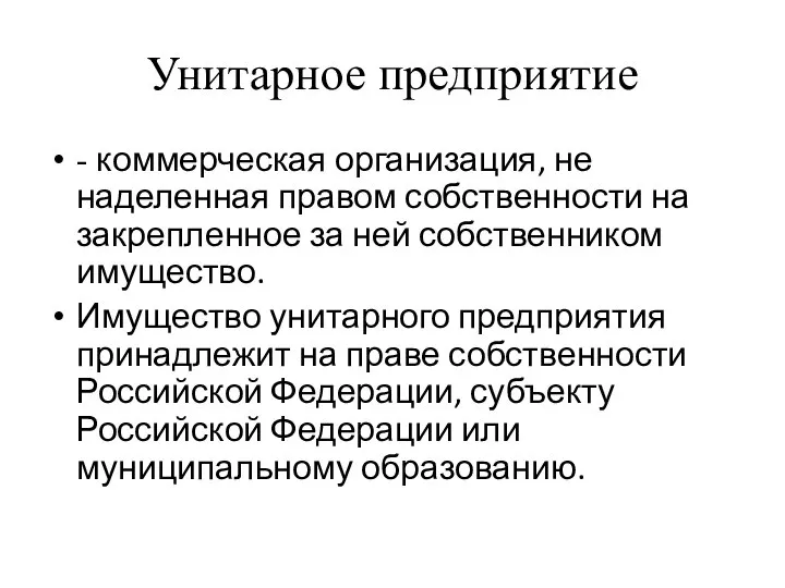 Унитарное предприятие - коммерческая организация, не наделенная правом собственности на закрепленное за