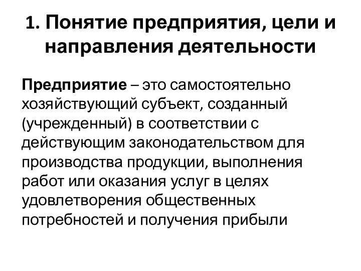 1. Понятие предприятия, цели и направления деятельности Предприятие – это самостоятельно хозяйствующий