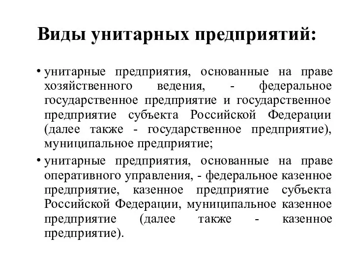 Виды унитарных предприятий: унитарные предприятия, основанные на праве хозяйственного ведения, - федеральное