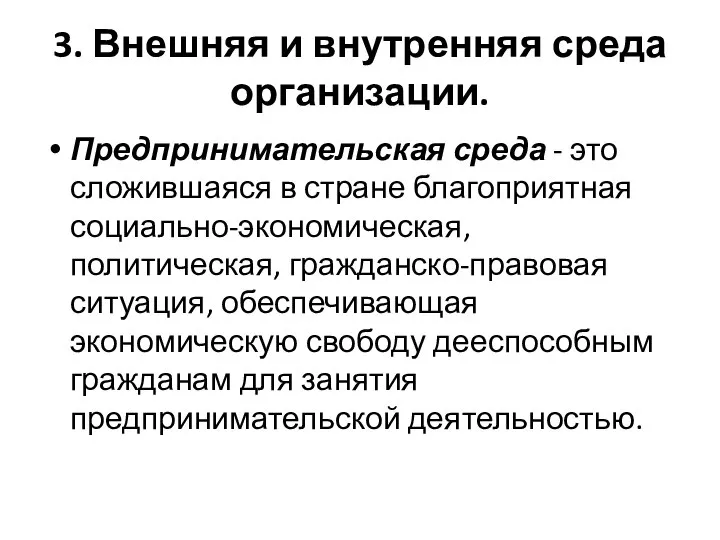 3. Внешняя и внутренняя среда организации. Предпринимательская среда - это сложившаяся в