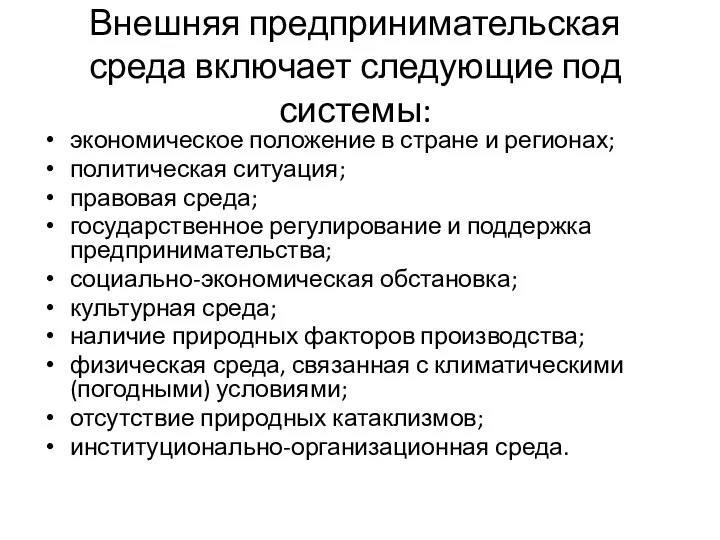 Внешняя предпринимательская среда включает следующие под­системы: экономическое положение в стране и регионах;