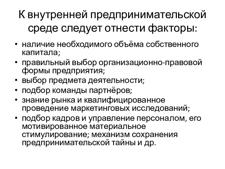 К внутренней предпринимательской среде следует отнести факторы: наличие необходимого объёма собственного капитала;