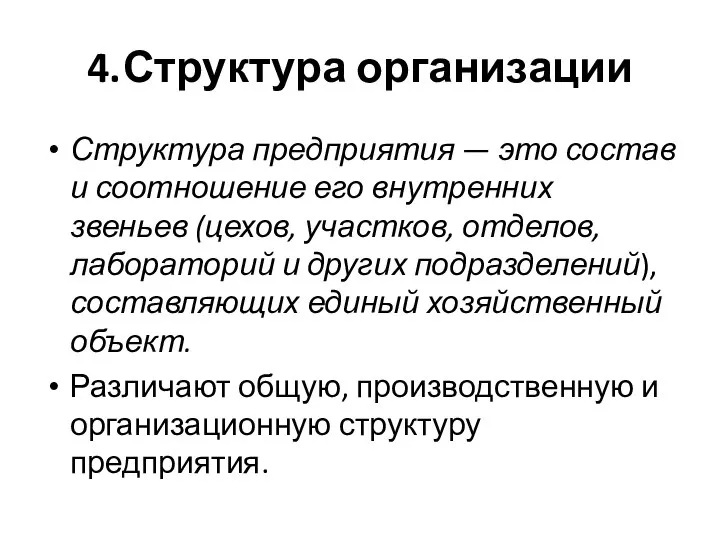 4. Структура организации Структура предприятия — это состав и соотношение его внутренних