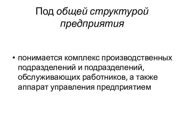 Под общей структурой предприятия понимается комплекс производственных подразделений и подразделений, обслуживающих работников,