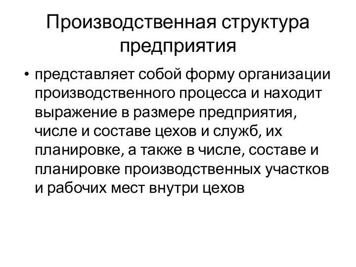 Производственная структура предприятия представляет собой форму организации производственного процесса и находит выражение