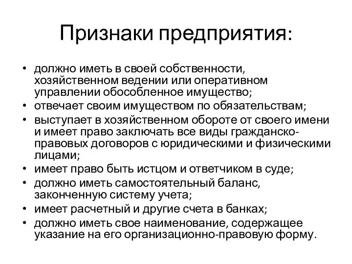 Признаки предприятия: должно иметь в своей собственности, хозяйственном ведении или оперативном управлении