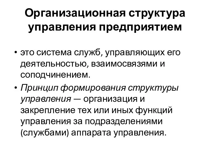 Организационная структура управления предприятием это система служб, управляющих его деятельностью, взаимосвязями и