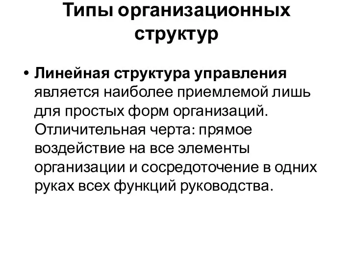 Типы организационных структур Линейная структура управления является наиболее приемлемой лишь для простых