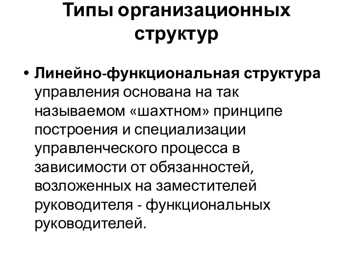 Типы организационных структур Линейно-функциональная структура управления основана на так называемом «шахтном» принципе