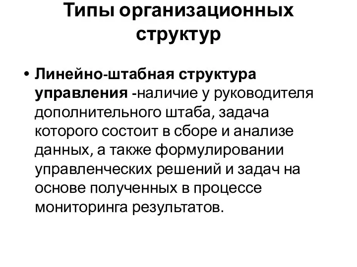 Типы организационных структур Линейно-штабная структура управления -наличие у руководителя дополнительного штаба, задача